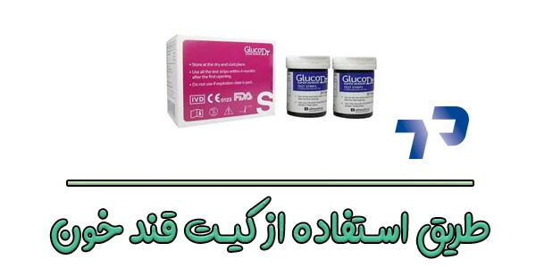 طریقه استفاده از کیت قند خون